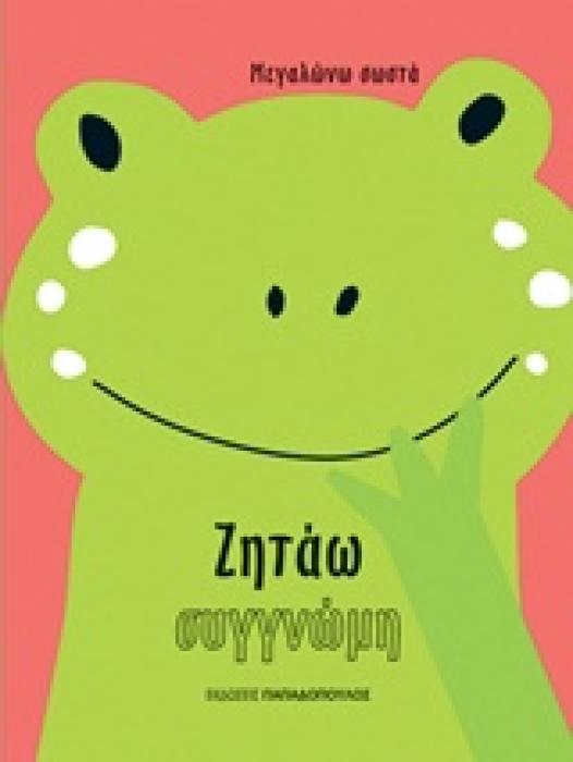 ΖΗΤΑΩ ΣΥΓΓΝΩΜΗ (ΜΕΓΑΛΩΝΩ ΣΩΣΤΑ)
