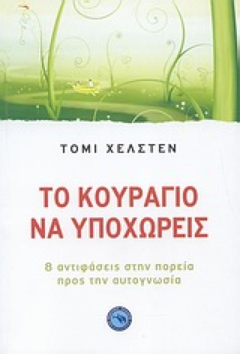 ΤΟ ΚΟΥΡΑΓΙΟ ΝΑ ΥΠΟΧΩΡΕΙΣ 8 ΑΝΤΙΦΑΣΕΙΣ ΣΤΗΝ ΠΟΡΕΙΑ ΠΡΟΣ ΤΗΝ ΑΥΤΟΓΝΩΣΙΑ