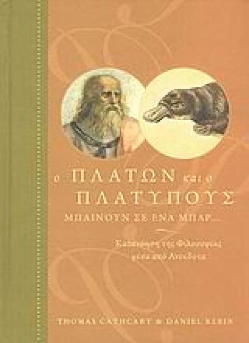 Ο ΠΛΑΤΩΝ ΚΑΙ Ο ΠΛΑΤΥΠΟΥΣ ΜΠΑΙΝΟΥΝ ΣΕ ΕΝΑ ΜΠΑΡ... ΚΑΤΑΝΟΗΣΗ ΤΗΣ ΦΙΛΟΣΟΦΙΑΣ ΜΕΣΑ ΑΠΟ ΑΝΕΚΔΟΤΑ