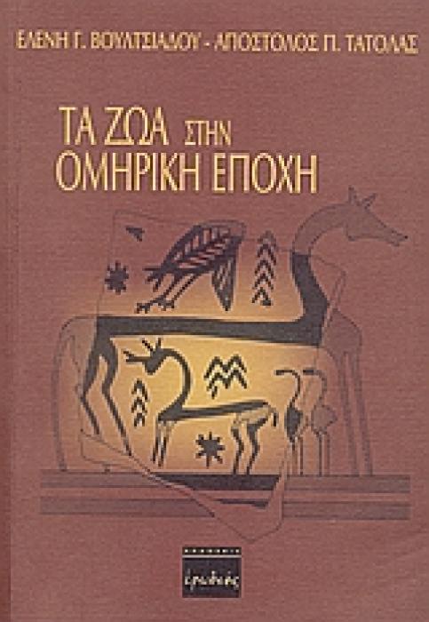 ΤΑ ΖΩΑ ΣΤΗΝ ΟΜΗΡΙΚΗ ΕΠΟΧΗ