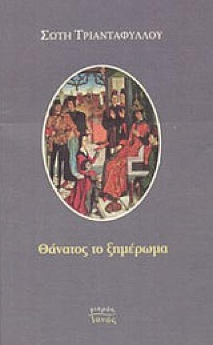 ΜΙΚΡΟΣ ΙΑΝΟΣ ΘΑΝΑΤΟΣ ΤΟ ΞΗΜΕΡΩΜΑ