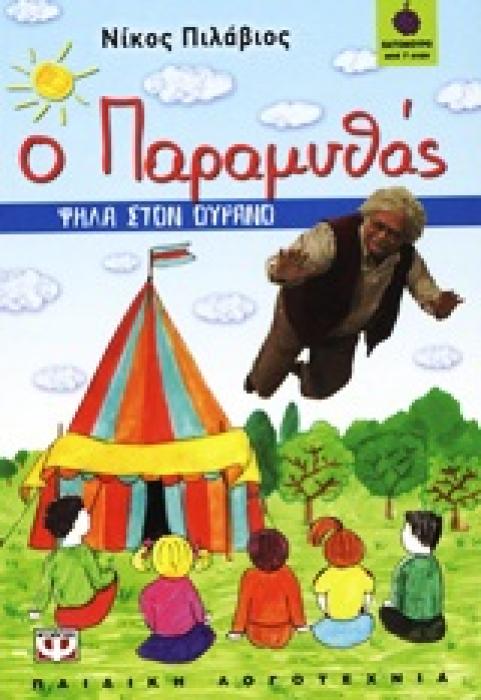 ΒΑΤΟΜΟΥΡΟ 87:Ο ΠΑΡΑΜΥΘΑΣ ΨΗΛΑ ΣΤΟΝ ΟΥΡΑΝΟ