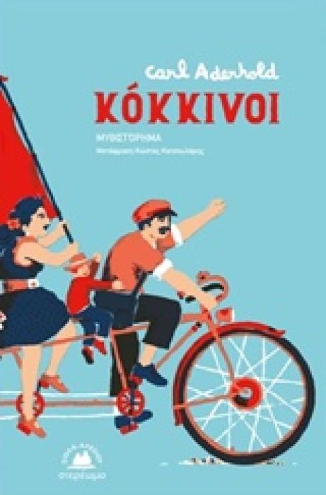 ΚΟΚΚΙΝΟΙ ( ΣΥΓΧΡΟΝΗ ΓΑΛΛΙΚΗ ΛΟΓΟΤΕΧΝΙΑ) 1Η ΕΚΔΟΣΗ