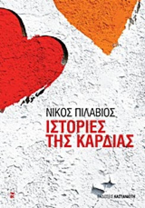 ΙΣΤΟΡΙΕΣ ΤΗΣ ΚΑΡΔΙΑΣ