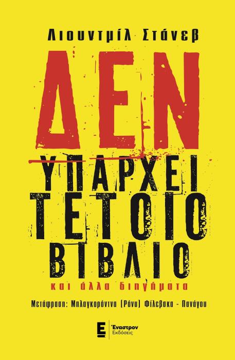 ΔΕΝ ΥΠΑΡΧΕΙ ΤΕΤΟΙΟ ΒΙΒΛΙΟ ΚΑΙ ΑΛΛΑ ΔΙΗΓΗΜΑΤΑ