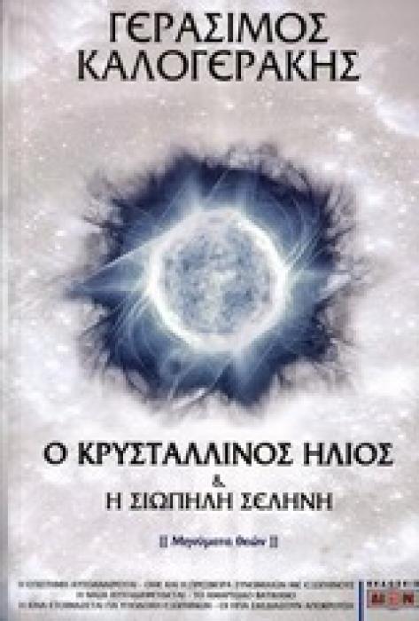 Ο ΚΡΥΣΤΑΛΛΙΝΟΣ ΗΛΙΟΣ   Η ΣΙΩΠΗΛΗ ΣΕΛΗΝΗ (ΜΗΝΥΜΑ ΘΕΩΝ)