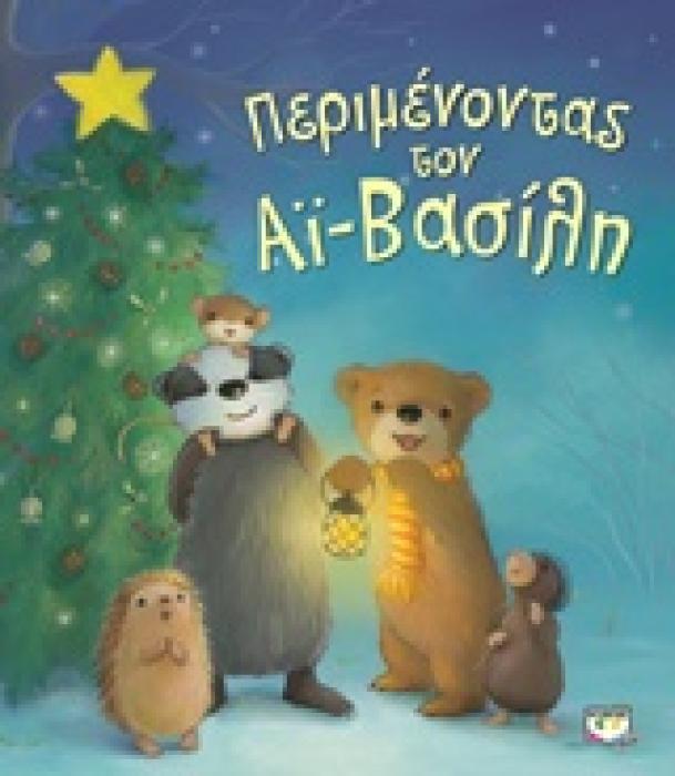 ΠΕΡΙΜΕΝΟΝΤΑΣ ΤΟΝ ΑΙ-ΒΑΣΙΛΗ
