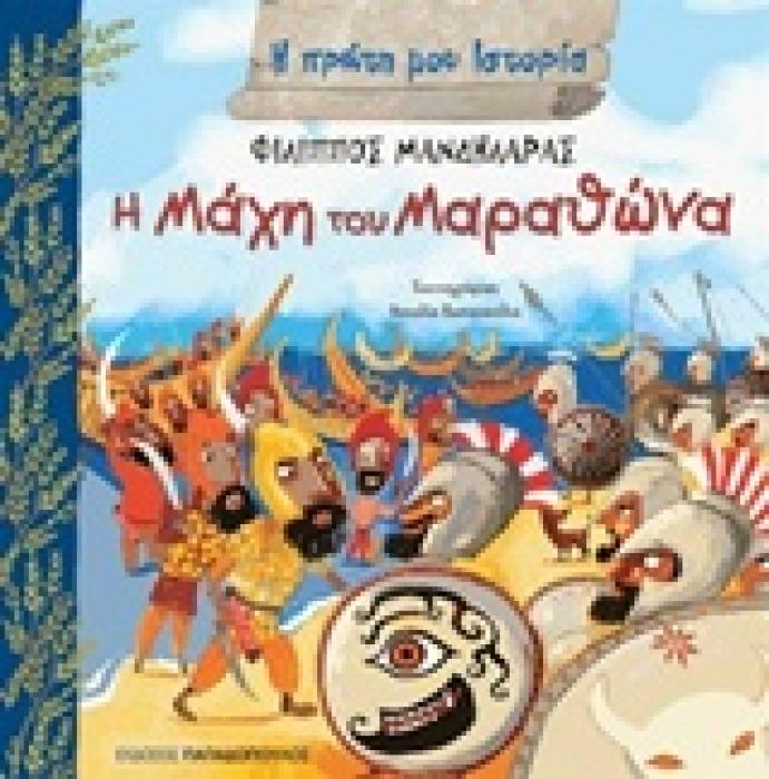Η ΠΡΩΤΗ ΜΟΥ ΙΣΤΟΡΙΑ Η ΜΑΧΗ ΤΟΥ ΜΑΡΑΘΩΝΑ