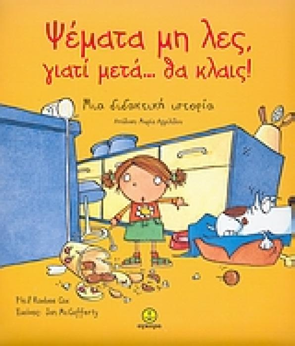 ΨΕΜΑΤΑ ΜΗ ΛΕΣ, ΓΙΑΤΙ ΜΕΤΑ... ΘΑ ΚΛΑΙΣ! ΜΙΑ ΔΙΔΑΚΤΙΚΗ ΙΣΤΟΡΙΑ ΔΙΔΑΚΤΙΚΕΣ ΙΣΤΟΡΙΕΣ ΓΙΑ ΤΙΣ ΑΝΘΡΩΠΙΝΕΣ ΣΧΕΣΕΙΣ ΚΑΙ ΑΞΙΕΣ