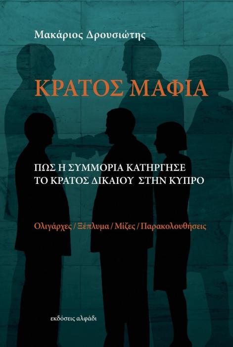 ΚΡΑΤΟΣ ΜΑΦΙΑ