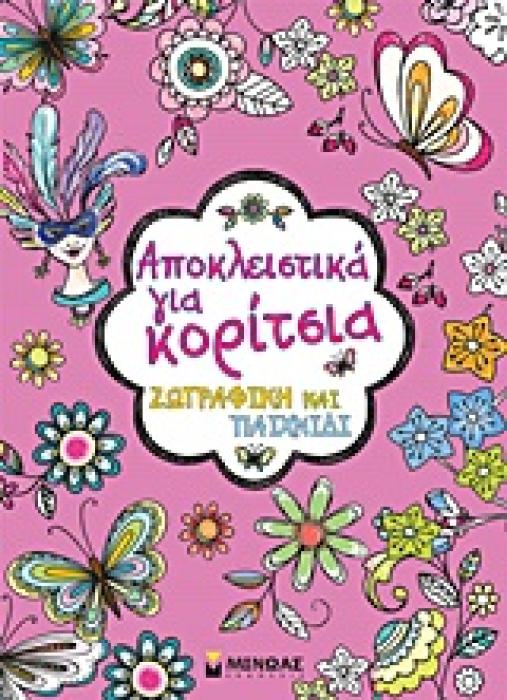 ΑΠΟΚΛΕΙΣΤΙΚΑ ΓΙΑ ΚΟΡΙΤΣΙΑ ΖΩΓΡΑΦΙΚΗ ΚΑΙ ΠΑΙΧΝΙΔΙ