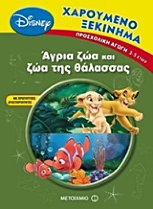 ΧΑΡΟΥΜΕΝΟ ΞΕΚΙΝΗΜΑ :ΑΓΡΙΑ ΖΩΑ ΚΑΙ ΖΩΑ ΤΗΣ ΘΑΛΑΣΣΑΣ ΠΡΟΣΧΟΛΙΚΗ ΑΓΩΓΗ 3-5 ΕΤΩΝ