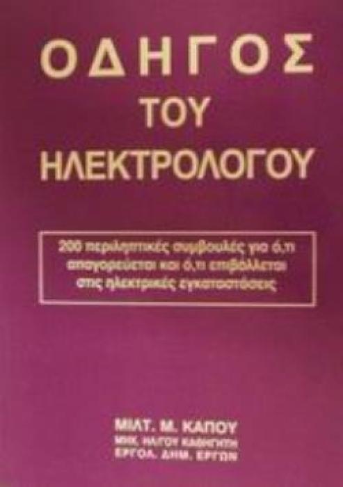 ΟΔΗΓΟΣ ΤΟΥ ΗΛΕΚΤΡΟΛΟΓΟΥ 200 ΠΕΡΙΛΗΠΤΙΚΕΣ ΣΥΜΒΟΥΛΕΣ ΓΙΑ Ο,ΤΙ ΑΠΑΓΟΡΕΥΕΤΑΙ ΚΑΙ Ο,ΤΙ ΕΠΙΒΑΛΛΕΤΑΙ ΣΤΙΣ ΗΛΕΚΤΡΙΚΕΣ ΕΓΚΑΤΑΣΤΑΣΕΙΣ