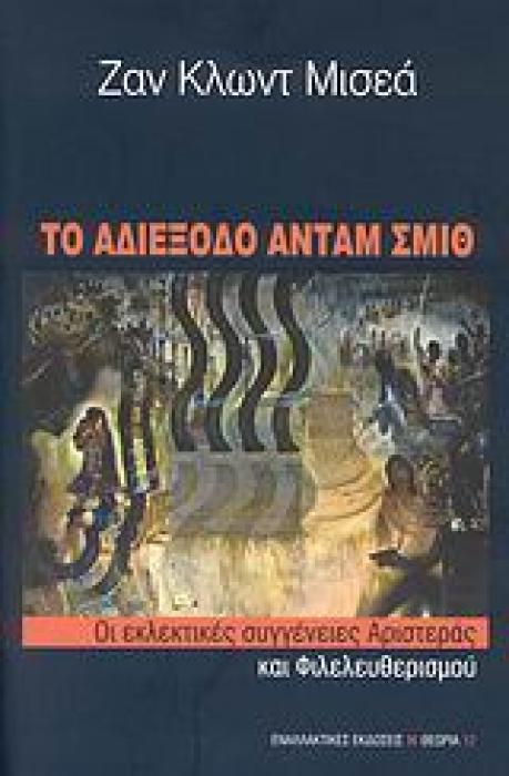 ΘΕΩΡΙΑ ΤΟ ΑΔΙΕΞΟΔΟ ΑΝΤΑΜ ΣΜΙΘ ΟΙ ΕΚΛΕΚΤΙΚΕΣ ΣΥΓΓΕΝΕΙΕΣ ΑΡΙΣΤΕΡΑΣ ΚΑΙ ΦΙΛΕΛΕΥΘΕΡΙΣΜΟΥ