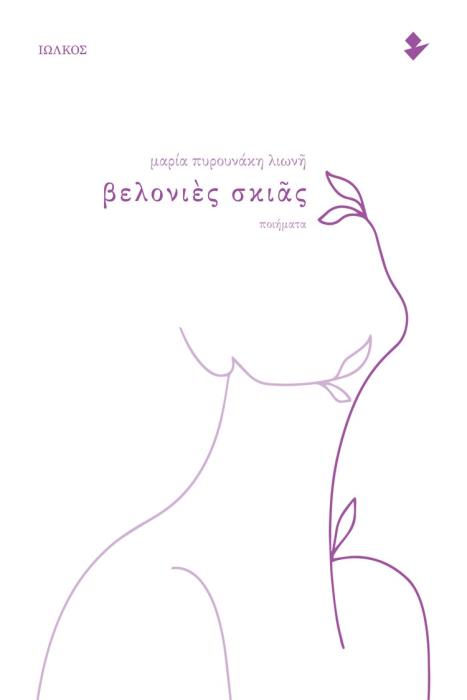 ΒΕΛΟΝΙΕΣ ΣΚΙΑΣ ΠΟΙΗΜΑΤΑ