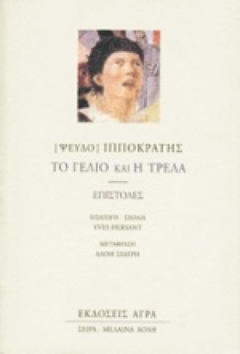 ΜΕΛΑΙΝΑ ΧΟΛΗ ΤΟ ΓΕΛΙΟ ΚΑΙ Η ΤΡΕΛΑ ΕΠΙΣΤΟΛΕΣ