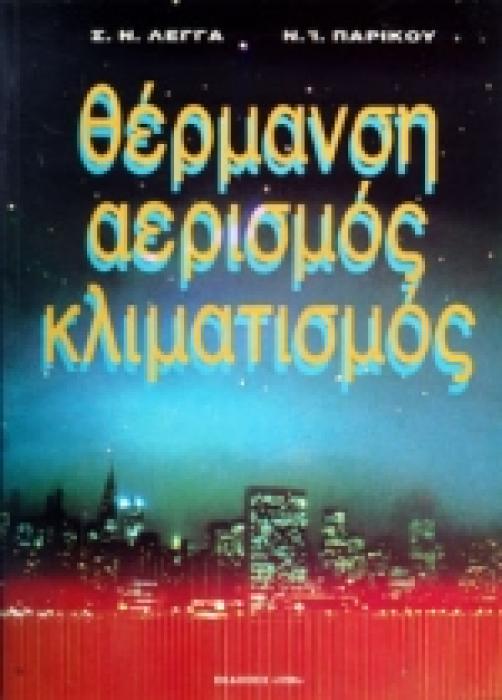 ΘΕΡΜΑΝΣΗ ΑΕΡΙΣΜΟΣ ΚΛΙΜΑΤΙΣΜΟΣ