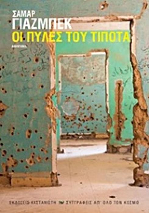 ΣΥΓΓΡΑΦΕΙΣ ΑΠ ΟΛΟ ΤΟΝ ΚΟΣΜΟ ΟΙ ΠΥΛΕΣ ΤΟΥ ΤΙΠΟΤΑ ΑΦΗΓΗΜΑ 1Η ΕΚΔΟΣΗ