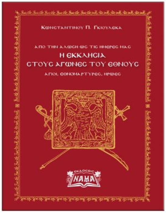 Η ΕΚΚΛΗΣΙΑ ΣΤΟΥΣ ΑΓΩΝΕΣ ΤΟΥ ΕΘΝΟΥΣ - ΑΓΙΟΙ, ΕΘΝΟΜΑΡΤΥΡΕΣ, ΗΡΩΕΣ ΑΠΟ ΤΗΝ ΑΛΩΣΗ ΩΣ ΤΙΣ ΗΜΕΡΕΣ ΜΑΣ
