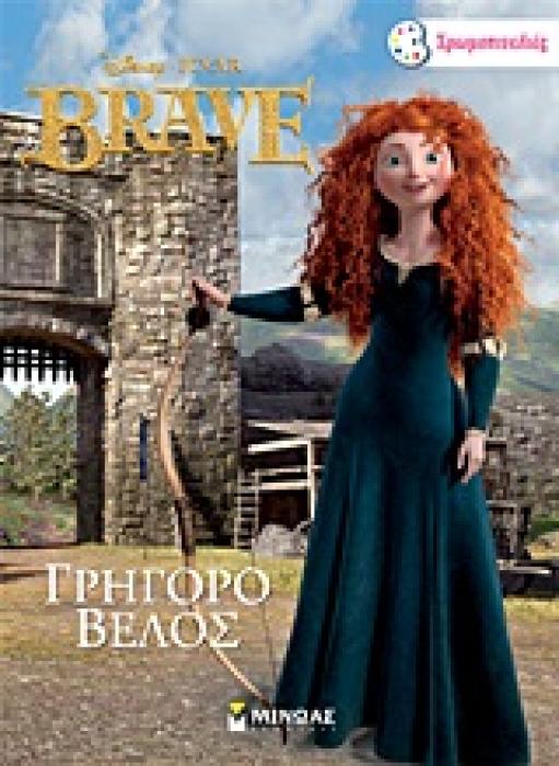ΧΡΩΜΟΠΙΝΕΛΙΕΣ BRAVE ΓΡΗΓΟΡΟ ΒΕΛΟΣ