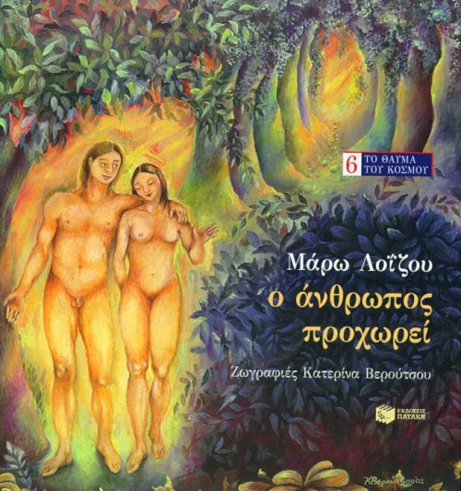 Ο ΑΝΘΡΩΠΟΣ ΠΡΟΧΩΡΕΙ