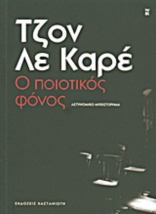 Ο ΠΟΙΟΤΙΚΟΣ ΦΟΝΟΣ ΑΣΤΥΝΟΜΙΚΟ ΜΥΘΙΣΤΟΡΗΜΑ