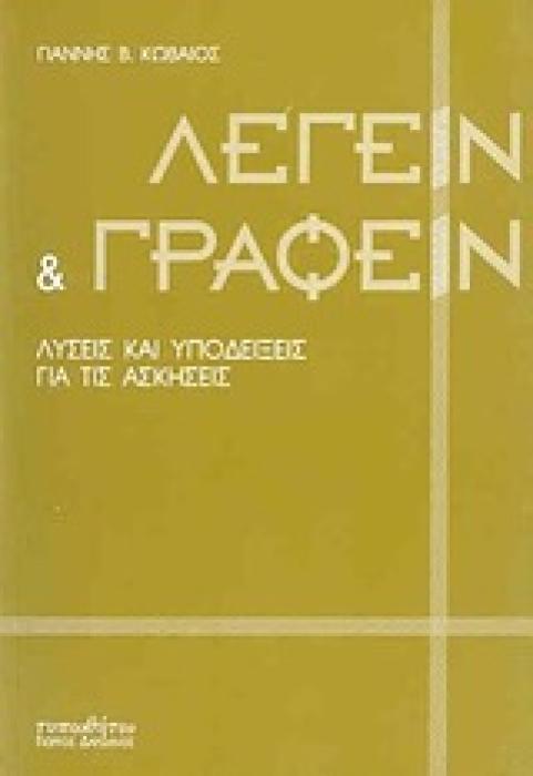 ΛΕΓΕΙΝ ΚΑΙ ΓΡΑΦΕΙΝ ΛΥΣΕΙΣ