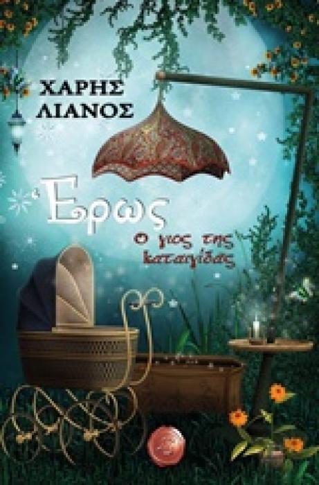 ΕΡΩΣ Ο ΓΙΟΣ ΤΗΣ ΚΑΤΑΙΓΙΔΑΣ