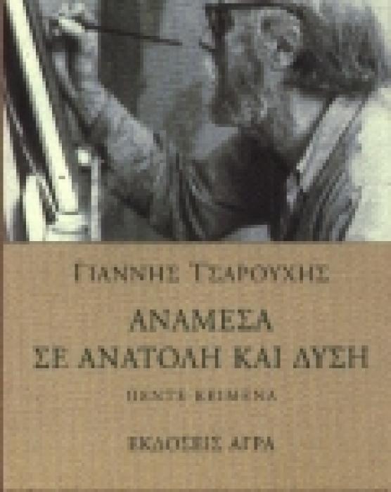ΑΝΑΜΕΣΑ ΣΕ ΑΝΑΤΟΛΗ ΚΑΙ ΔΥΣΗ ΠΕΝΤΕ ΚΕΙΜΕΝΑ