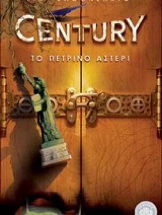 CENTURY 2 ΤΟ ΠΕΤΡΙΝΟ ΑΣΤΕΡΙ
