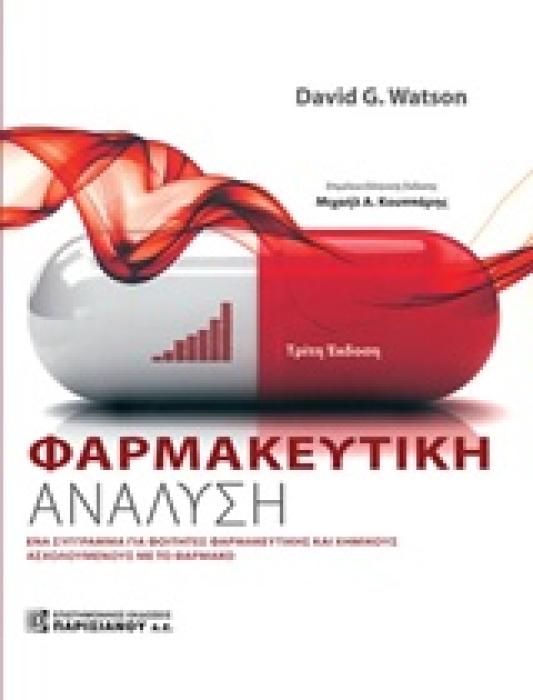 ΦΑΡΜΑΚΕΥΤΙΚΗ ΑΝΑΛΥΣΗ 3Η ΕΚΔΟΣΗ ΕΝΑ ΣΥΓΓΡΑΜΜΑ ΓΙΑ ΦΟΙΤΗΤΕΣ ΦΑΡΜΑΚΕΥΤΙΚΗΣ ΚΑΙ ΧΗΜΙΚΟΥΣ ΑΣΧΟΛΟΥΜΕΝΟΥΣ ΜΕ ΤΟ ΦΑΡΜΑΚΟ 3Η ΕΚΔΟΣΗ