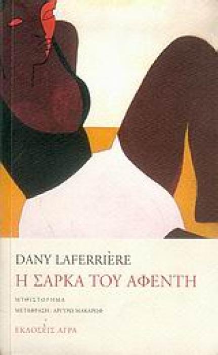 Η ΣΑΡΚΑ ΤΟΥ ΑΦΕΝΤΗ ΜΥΘΙΣΤΟΡΗΜΑ