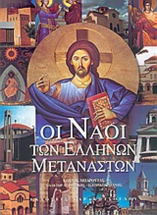 ΟΙ ΝΑΟΙ ΤΩΝ ΕΛΛΗΝΩΝ ΜΕΤΑΝΑΣΤΩΝ ΙΣΤΟΡΙΑ ΚΑΙ ΤΕΧΝΗ 1Η ΕΚΔΟΣΗ