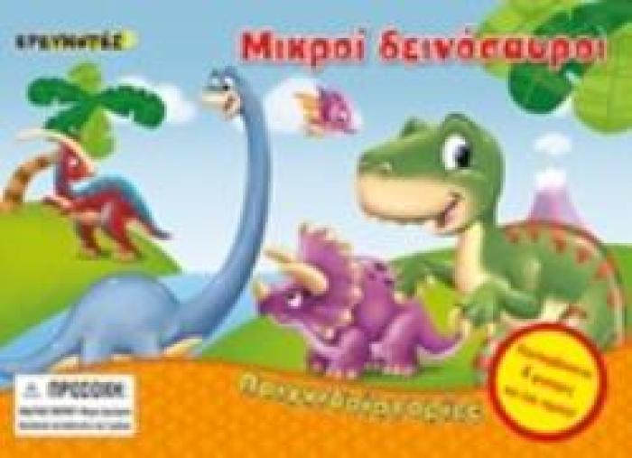 ΜΙΚΡΟΙ ΔΕΙΝΟΣΑΥΡΟΙ ΠΑΙΧΝΙΔΟΪΣΤΟΡΙΕΣ