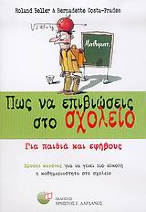 ΠΩΣ ΝΑ ΕΠΙΒΙΩΣΕΙΣ ΣΤΟ ΣΧΟΛΕΙΟ ΓΙΑ ΠΑΙΔΙΑ ΚΑΙ ΕΦΗΒΟΥΣ: ΧΡΥΣΟΙ ΚΑΝΟΝΕΣ ΓΙΑ ΝΑ ΓΙΝΕΙ ΠΙΟ ΕΥΚΟΛΗ Η ΚΑΘΗΜΕΡΙΝΟΤΗΤΑ ΣΤΟ ΣΧΟΛΕΙΟ