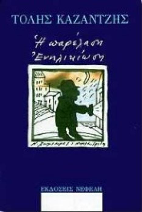 Η ΠΑΡΕΛΑΣΗ. ΕΝΗΛΙΚΙΩΣΗ ΔΙΗΓΗΜΑΤΑ ΣΥΓΧΡΟΝΗ ΕΛΛΗΝΙΚΗ ΠΕΖΟΓΡΑΦΙΑ 3Η ΕΚΔΟΣΗ