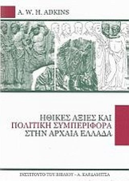 ΗΘΙΚΕΣ ΑΞΙΕΣ ΚΑΙ ΠΟΛΙΤΙΚΗ ΣΥΜΠΕΡΙΦΟΡΑ ΣΤΗΝ ΑΡΧΑΙΑ ΕΛΛΑΔΑ