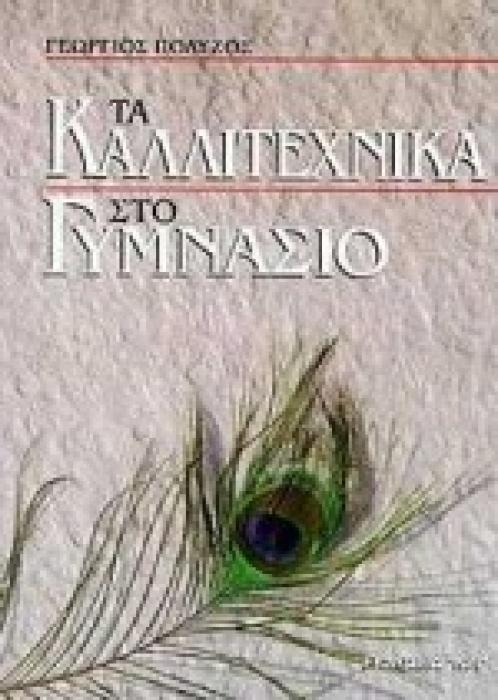 ΤΑ ΚΑΛΛΙΤΕΧΝΙΚΑ ΣΤΟ ΓΥΜΝΑΣΙΟ