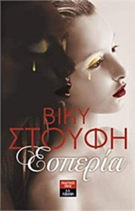 ΕΣΠΕΡΙΑ