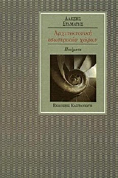 ΑΡΧΙΤΕΚΤΟΝΙΚΗ ΕΣΩΤΕΡΙΚΩΝ ΧΩΡΩΝ ΠΟΙΗΜΑΤΑ