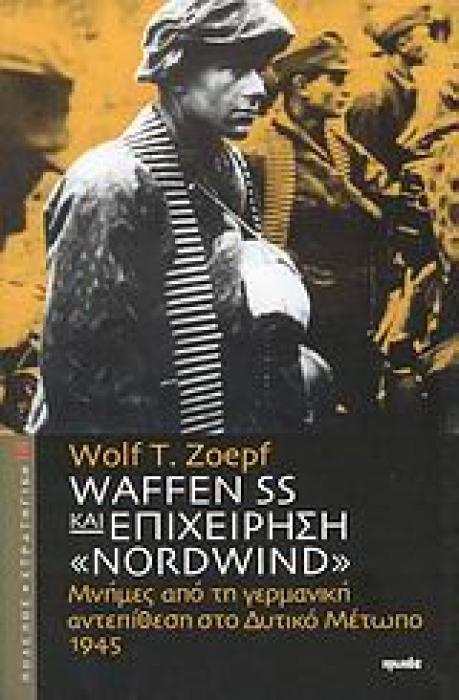 ΠΟΛΕΜΟΣ ΚΑΙ ΣΤΡΑΤΗΓΙΚΗ WAFFEN SS ΚΑΙ ΕΠΙΧΕΙΡΗΣΗ  NORDWIND  ΜΝΗΜΕΣ ΑΠΟ ΤΗ ΓΕΡΜΑΝΙΚΗ ΑΝΤΕΠΙΘΕΣΗ ΣΤΟ ΔΥΤΙΚΟ ΜΕΤΩΠΟ, 1945