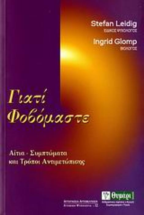 ΓΙΑΤΙ ΦΟΒΟΜΑΣΤΕ ΑΙΤΙΑ, ΣΥΜΠΤΩΜΑΤΑ ΚΑΙ ΤΡΟΠΟΙ ΑΝΤΙΜΕΤΩΠΙΣΗΣ