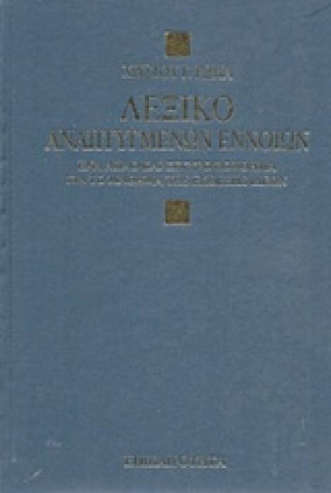 ΛΕΞΙΚΟ ΑΝΑΠΤΥΓΜΕΝΩΝ ΕΝΝΟΙΩΝ ΒΑΣΙΚΕΣ ΘΕΩΡΗΤΙΚΕΣ ΓΝΩΣΕΙΣ ΓΙΑ ΤΙΣ ΕΚΘΕΣΕΙΣ