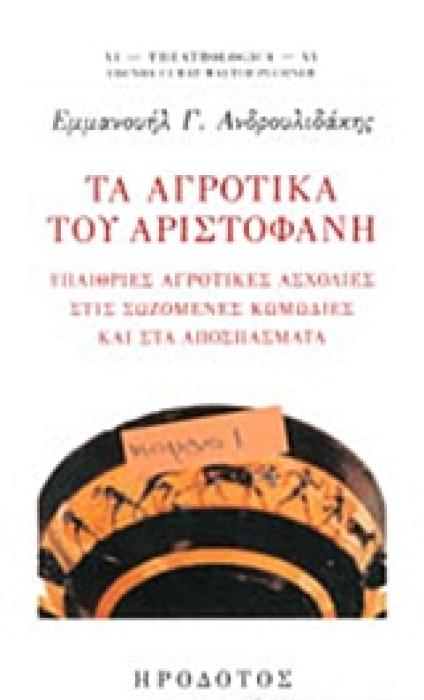 ΤΑ ΑΓΡΟΤΙΚΑ ΤΟΥ ΑΡΙΣΤΟΦΑΝΗ ΥΠΑΙΡΘΙΕΣ ΑΓΡΟΤΙΚΕΣ ΑΣΧΟΛΙΕΣ ΣΤΙΣ ΣΩΖΟΜΕΝΕΣ ΚΩΜΩΔΙΕΣ ΚΑΙ ΣΤΑ ΑΠΟΣΠΑΣΜΑΤΑ THEATROLOGICA