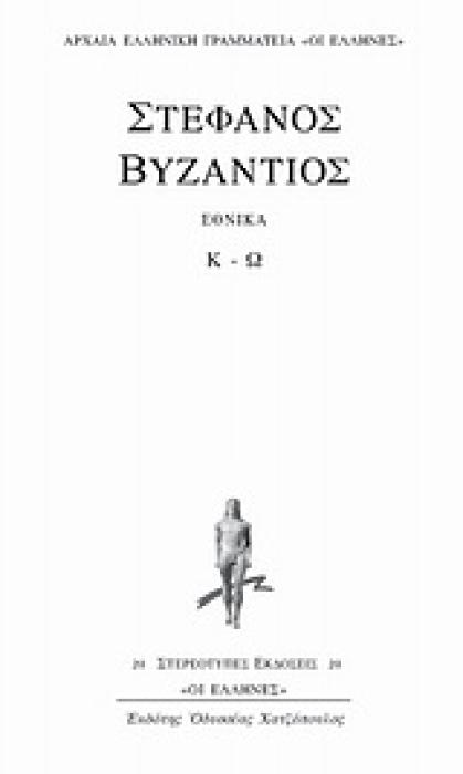 ΕΘΝΙΚΑ Κ - Ω ΑΡΧΑΙΑ ΕΛΛΗΝΙΚΗ ΓΡΑΜΜΑΤΕΙΑ  ΟΙ ΕΛΛΗΝΕΣ