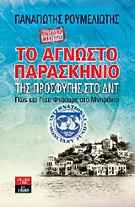ΠΡΟΣΩΠΙΚΗ ΜΑΡΤΥΡΙΑ: ΤΟ ΑΓΝΩΣΤΟ ΠΑΡΑΣΚΗΝΙΟ ΤΗΣ ΠΡΟΣΦΥΓΗΣ ΣΤΟ ΔΝΤ ΠΩΣ ΚΑΙ ΓΙΑΤΙ ΦΤΑΣΑΜΕ ΣΤΟ ΜΝΗΜΟΝΙΟ
