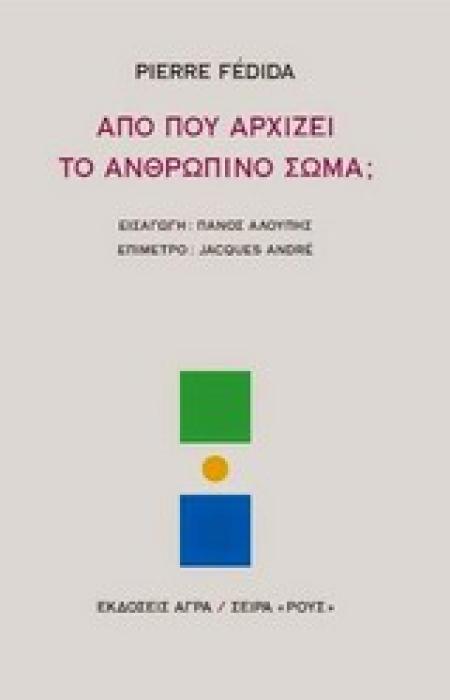 ΑΠΟ ΠΟΥ ΑΡΧΙΖΕΙ ΤΟ ΑΝΘΡΩΠΙΝΟ ΣΩΜΑ; ΡΟΥΣ
