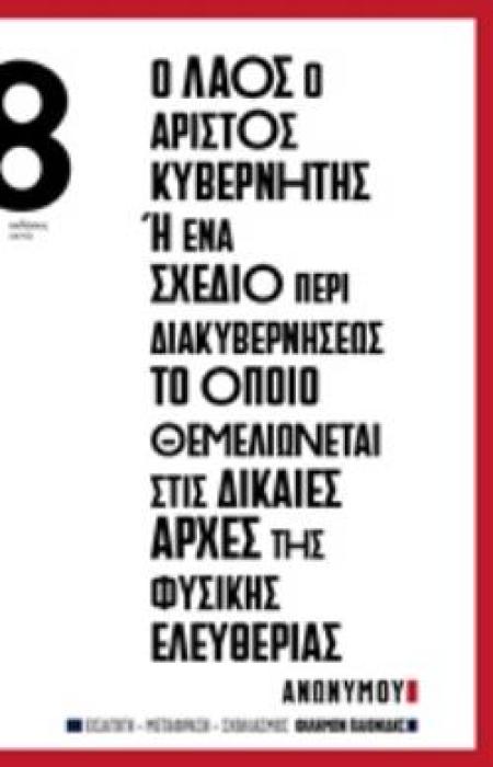 Ο ΛΑΟΣ Ο ΑΡΙΣΤΟΣ ΚΥΒΕΡΝΗΤΗΣ Η ΕΝΑ ΣΧΕΔΙΟ ΠΕΡΙ ΔΙΑΚΥΒΕΡΝΗΣΕΩΣ ΤΟ ΟΠΟΙΟ ΘΕΜΕΛΙΩΝΕΤΑΙ ΣΤΙΣ ΔΙΚΑΙΕΣ ΑΡΧΕΣ ΤΗΣ ΦΥΣΙΚΗΣ ΕΛΕΥΘΕΡΙΑΣ