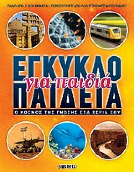 ΕΓΚΥΚΛΟΠΑΙΔΕΙΑ ΓΙΑ ΠΑΙΔΙΑ Ο ΚΟΣΜΟΣ ΤΗΣ ΓΝΩΣΗΣ ΣΤΑ ΧΕΡΙΑ ΣΟΥ