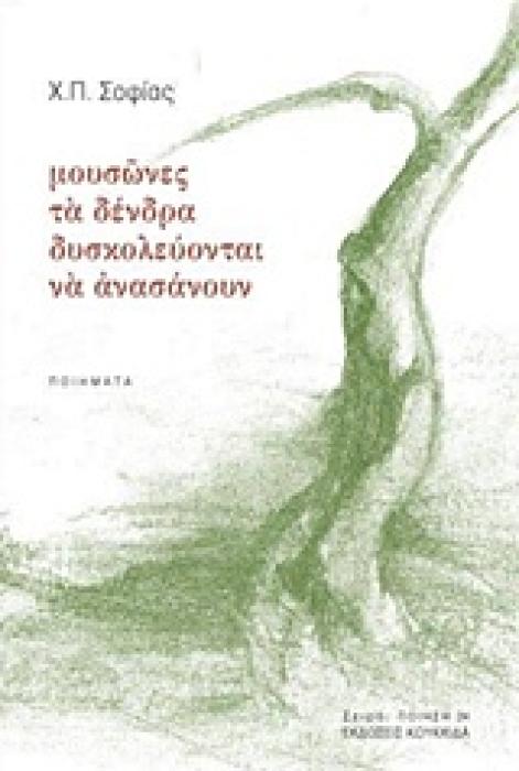 ΜΟΥΣΩΝΕΣ ΚΑΙ ΔΕΝΤΡΑ ΔΥΣΚΟΛΕΥΟΝΤΑΙ ΝΑ ΑΝΑΣΑΝΟΥΝ ΠΟΙΗΣΗ